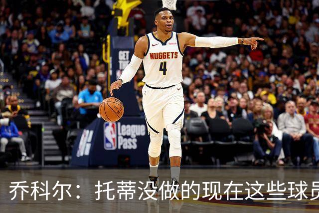 乔科尔：托蒂没做的现在这些球员做到了 穆帅很杰出