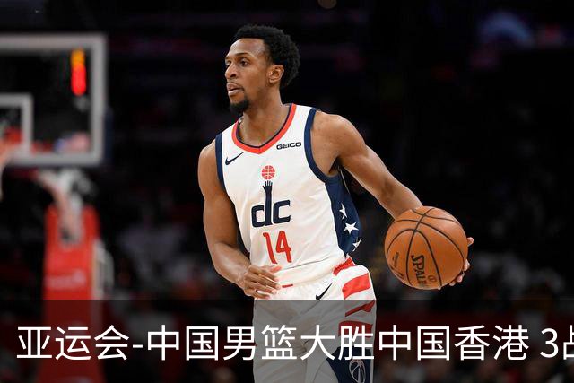 亚运会-中国男篮大胜中国香港 3战全胜晋级8强