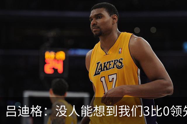 吕迪格：没人能想到我们3比0领先 为首回合付出代价