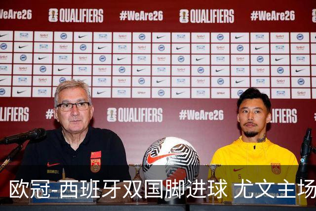 欧冠-西班牙双国脚进球 尤文主场0-3不敌黄潜出局