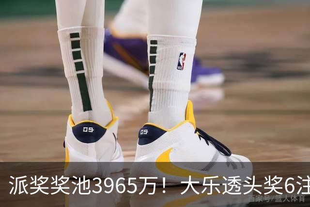 派奖奖池3965万！大乐透头奖6注759万无追加