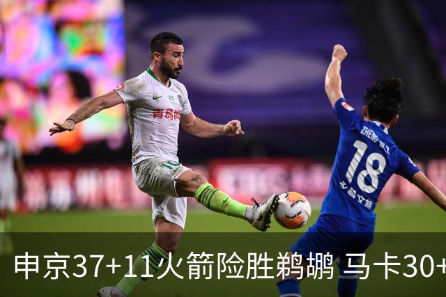 申京37+11火箭险胜鹈鹕 马卡30+9爵士逆转猛龙