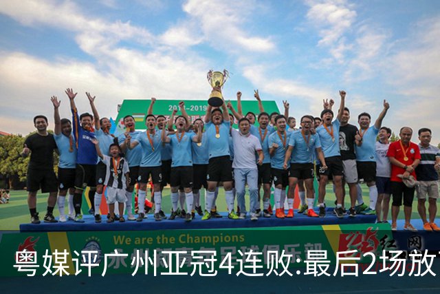 粤媒评广州亚冠4连败:最后2场放下包袱 力争破门