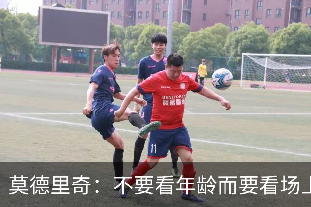 莫德里奇：不要看年龄而要看场上表现 我还没老