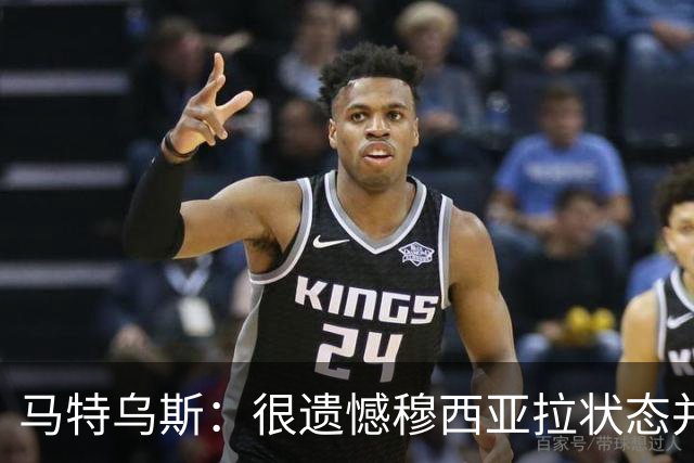 马特乌斯：很遗憾穆西亚拉状态并不好，我认为他不太能立马调回来