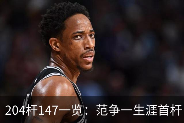 204杆147一览：范争一生涯首杆 首位00后147先生