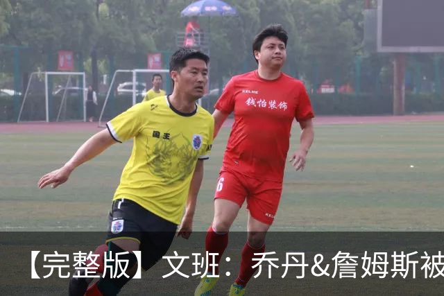 【完整版】文班：乔丹&詹姆斯被淘汰时不会感到满足 我也绝不甘心
