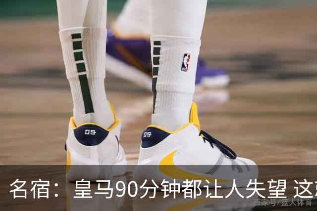 名宿：皇马90分钟都让人失望 这就是一支二流球队