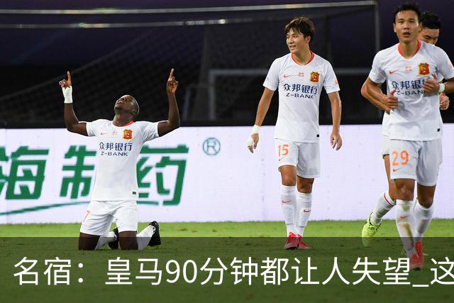 名宿：皇马90分钟都让人失望 这就是一支二流球队