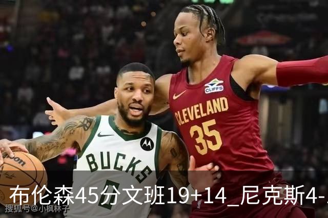 布伦森45分文班19+14 尼克斯4-1马刺夺冠